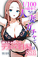 1/100の確率で当たる人妻ガチャで神スキル持ちのデカパイ主婦はSSR【棒消し修正版】