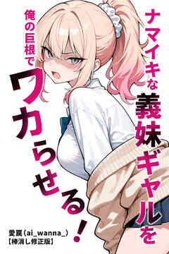 ナマイキな義妹ギャルを俺の巨根でワカらせる！【棒消し修正版】