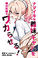 ナマイキな義妹ギャルを俺の巨根でワカらせる！【棒消し修正版】