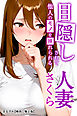 目隠しされて他人のモノを挿れられる人妻さくら【棒消し修正版】