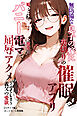 無防備な息子の嫁に裏切りの催眠アプリ・娘のように思っていた彼女をバニー電マで屈辱アクメさせてしまう義父の愛欲【モザイク版】