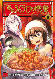 【期間限定　無料お試し版】あと365日の晩餐　1