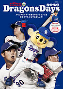 球団90周年記念SPECIAL BOOK  DragonsDays 2026