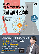 節田の絶対つまずかない理論化学
