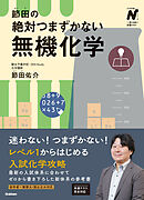 節田の絶対つまずかない無機化学