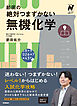 節田の絶対つまずかない無機化学