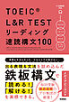 TOEIC L＆R TEST リーディング速読構文100