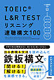 TOEIC L＆R TEST リスニング速聴構文100