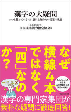漢字の大疑問　いつも使っているのに意外と知らない言葉の世界（マガジンハウス新書）