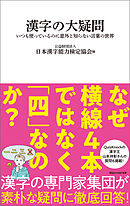 漢字の大疑問　いつも使っているのに意外と知らない言葉の世界（マガジンハウス新書）