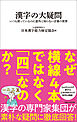 漢字の大疑問　いつも使っているのに意外と知らない言葉の世界（マガジンハウス新書）