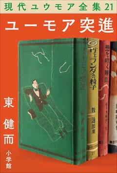 現代ユウモア全集 21巻 『ユーモア突進』　東健而
