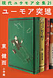 現代ユウモア全集 21巻 『ユーモア突進』　東健而