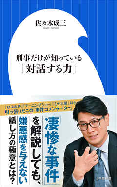 刑事だけが知っている「対話する力」（小学館新書）