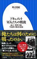 ドキュメント　軍人たちの戦後　～証言・資料で辿る生還者の数奇な運命～（小学館新書）