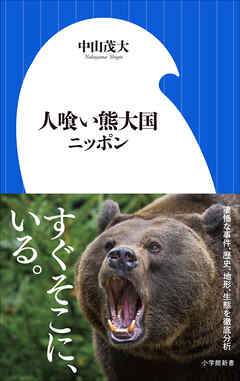 人喰い熊大国ニッポン（小学館新書）