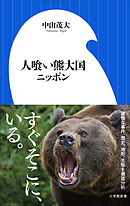 人喰い熊大国ニッポン（小学館新書）