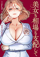 美女も相場も支配して【タテヨミ】４