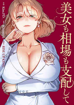 美女も相場も支配して【タテヨミ】１０