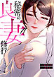 秘密の良妻修行【タテヨミ】１