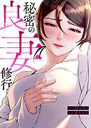 秘密の良妻修行【タテヨミ】２