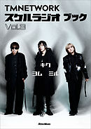 TMNETWORK スケルラジオ ブック Vol.3