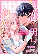 初恋の男に抱かれました。