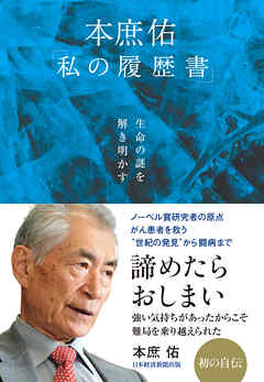 生命の謎を解き明かす　本庶佑「私の履歴書」