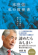 生命の謎を解き明かす　本庶佑「私の履歴書」