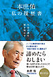 生命の謎を解き明かす　本庶佑「私の履歴書」