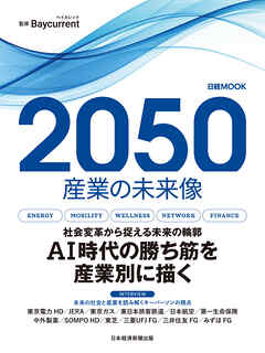 2050　産業の未来像（日経ムック）