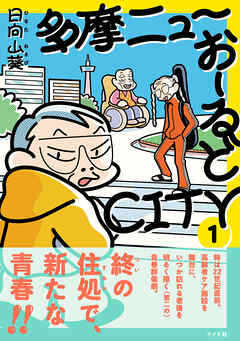 多摩ニューおーるどCITY （1）