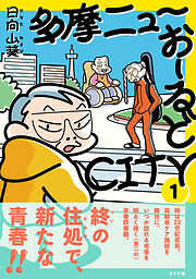 多摩ニューおーるどCITY