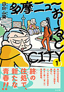 多摩ニューおーるどCITY