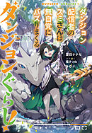 ダンジョンぐらし！