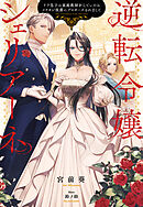 逆転令嬢シェリアーネ