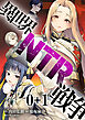 異世界NTR戦争 【連載版】０＋１
