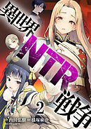 異世界NTR戦争 【連載版】２