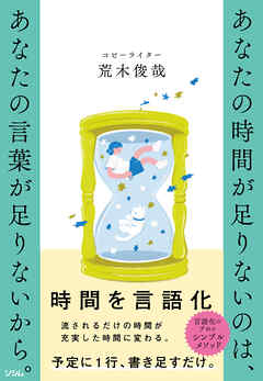 あなたの時間が足りないのは、あなたの言葉が足りないから。