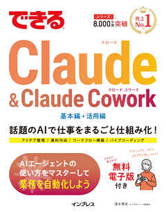 できるClaude＆Claude Cowork