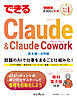 できるClaude＆Claude Cowork