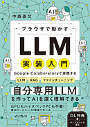 ブラウザで動かすLLM実装入門　Google Colaboratoryで実践するLLM・RAG・ファインチューニング