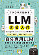 ブラウザで動かすLLM実装入門　Google Colaboratoryで実践するLLM・RAG・ファインチューニング
