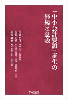 「中小会計要領」誕生の経緯と意義
