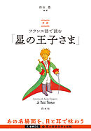 対訳　フランス語で読む「星の王子さま」(音声DL付)