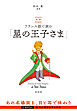 対訳　フランス語で読む「星の王子さま」(音声DL付)