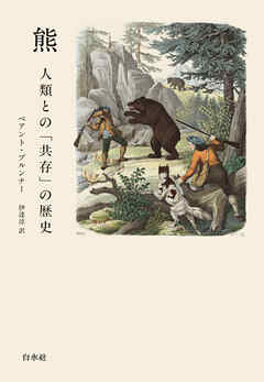 熊：人類との「共存」の歴史［新版］