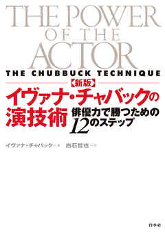 新版　イヴァナ・チャバックの演技術：俳優力で勝つための12のステップ
