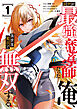 前世が最強魔導師だった俺、異世界魔法で無双する！（１）
