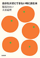 自分を大切にできない時に読む本